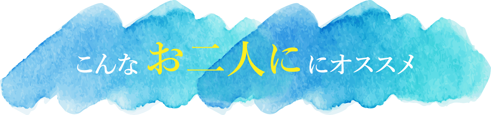 こんなカップルにおすすめ